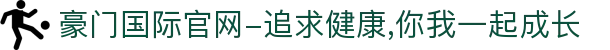 豪门国际官网-追求健康,你我一起成长